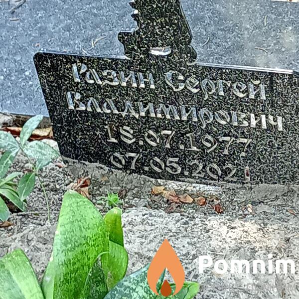 Разин Сергей Владимирович