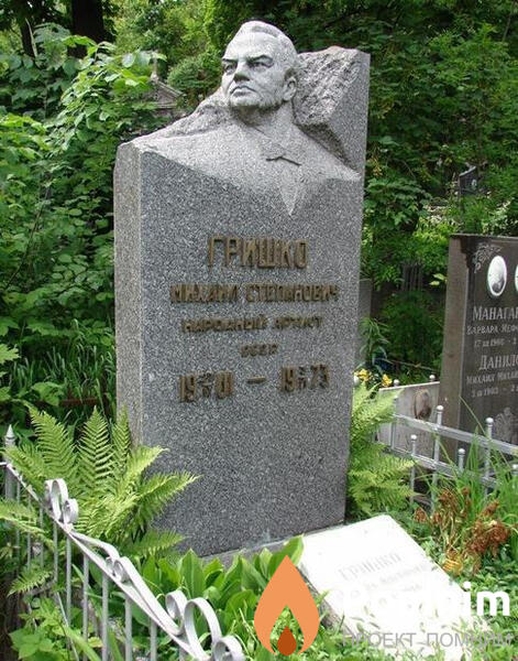 Гришко Михаил Степанович