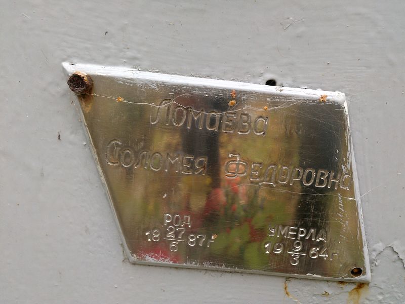 Соломея Ломаева Федоровна