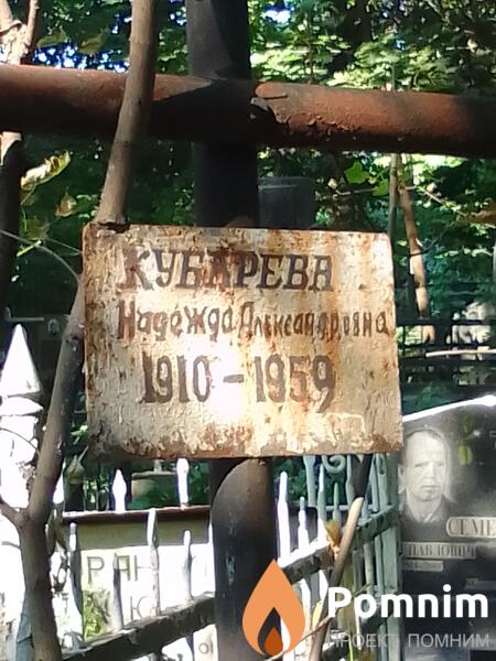 Кубарева Надежда Александровна