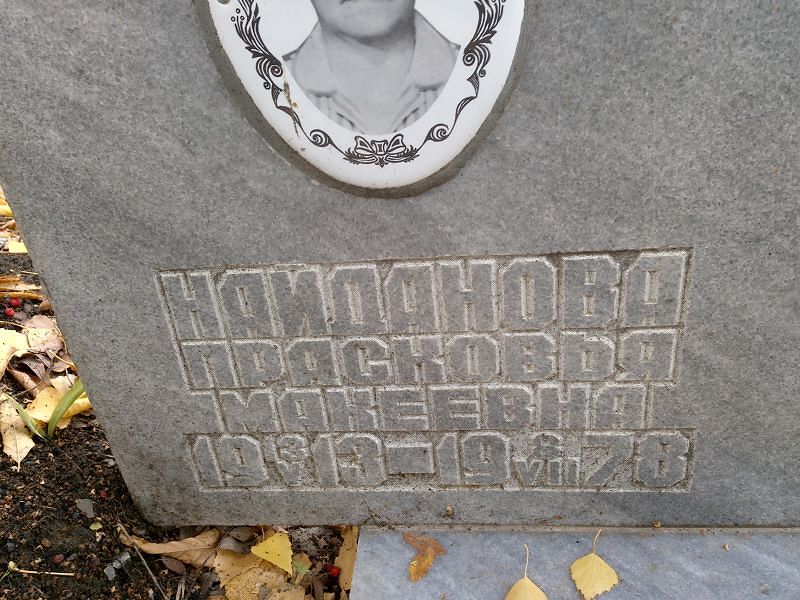 Найданова Прасковья Макеевна