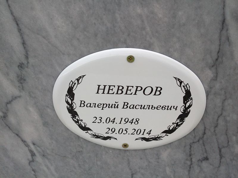 Неверов
