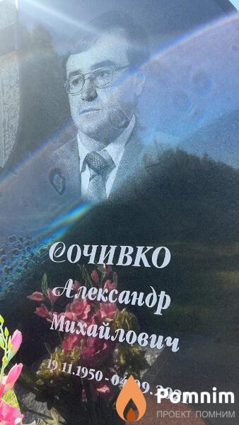 Сочивко Александр Михайлович