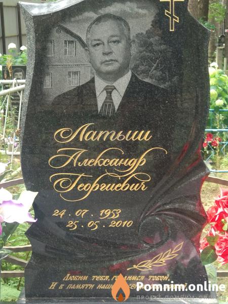 Латыш Александр Георгиевич