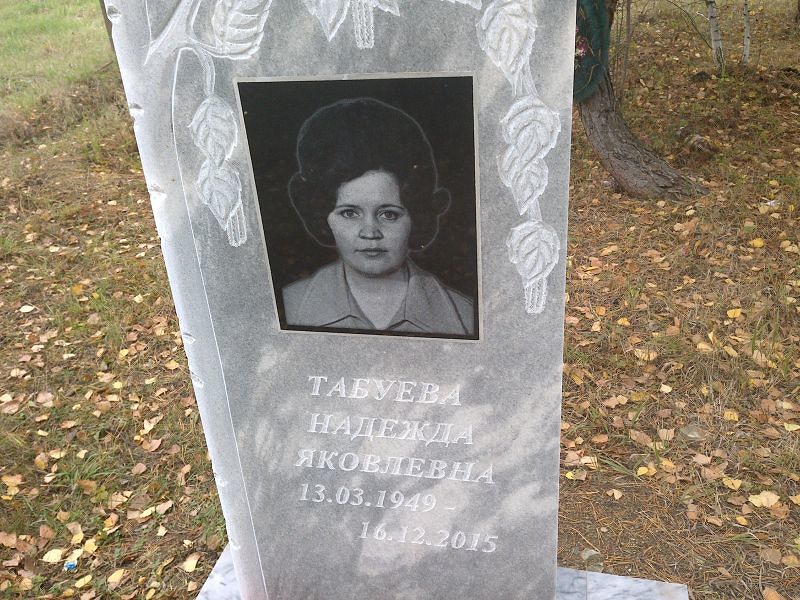 Табуева