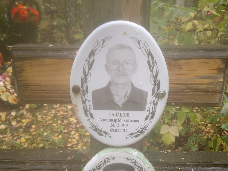 Балашов
