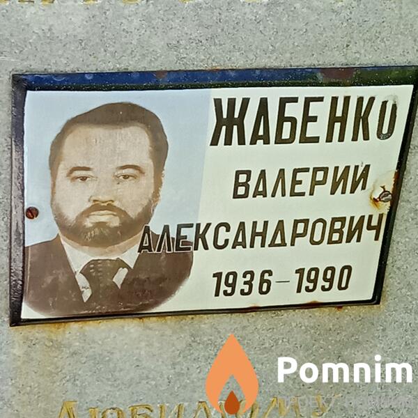 Жабенко Валерий Александрович
