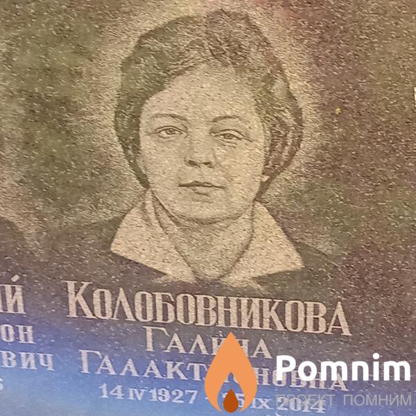 Колобовникова Галина Галактионовна