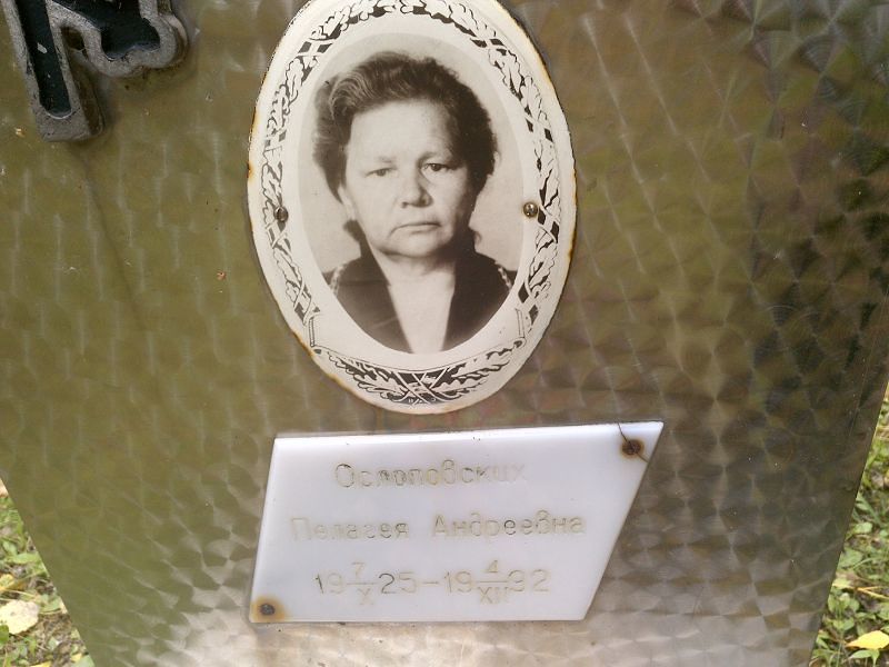 Ослоповских Пелагея Андреевна
