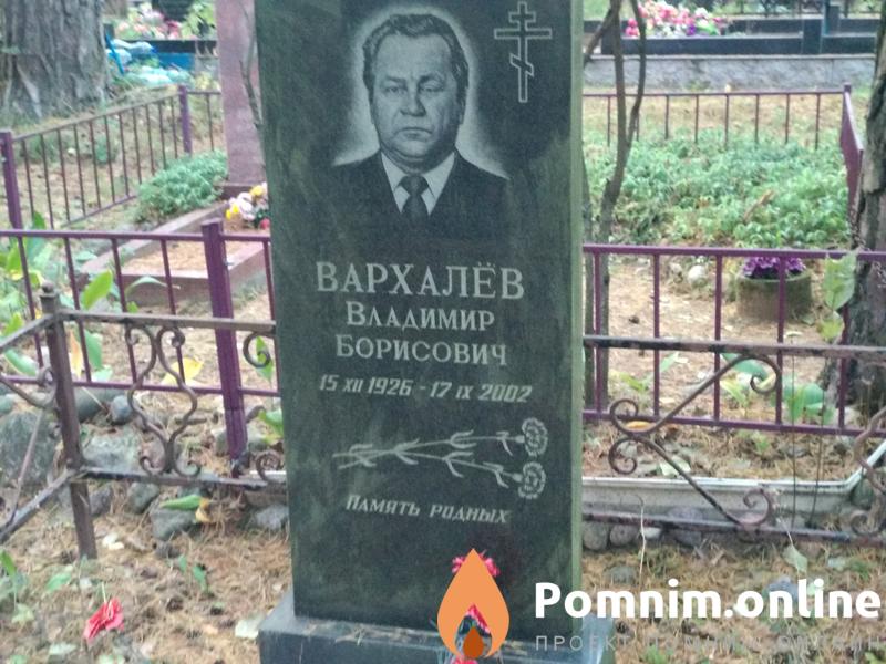 Вархалев Владимир Борисович