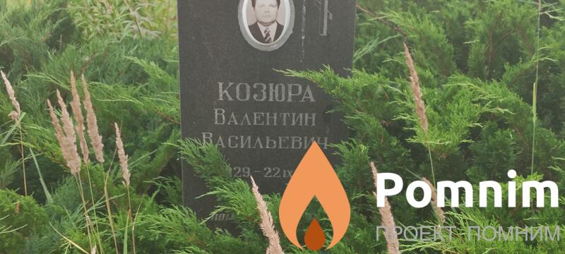 Козюра Валентин Васильевич