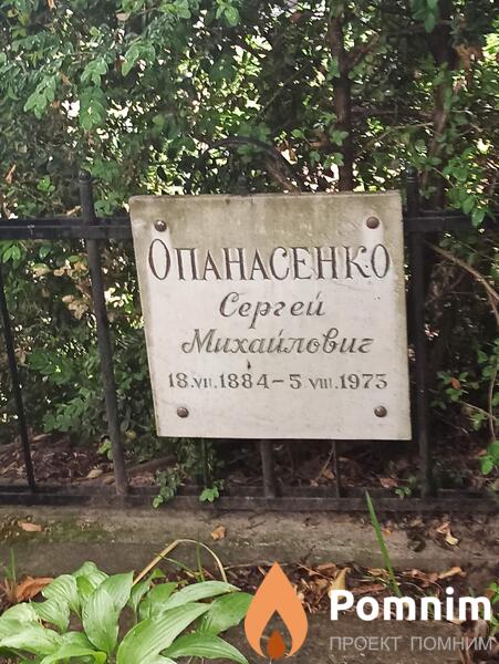 Опанасенко Сергей Михайлович