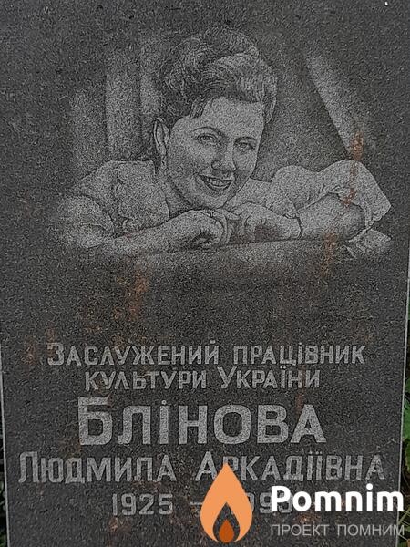 Блинова Людмила Аркадиевна