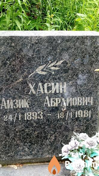 Хасин Айзик Абрамович