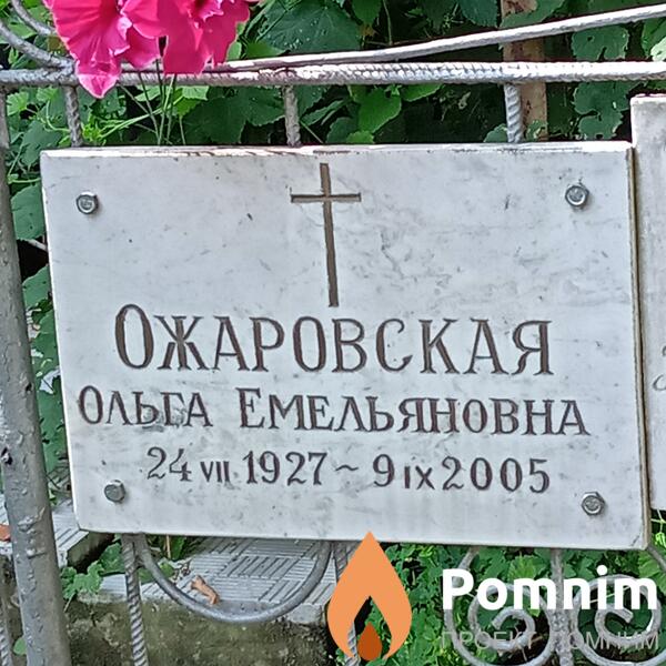 Ожаровская Ольга Емельяновна