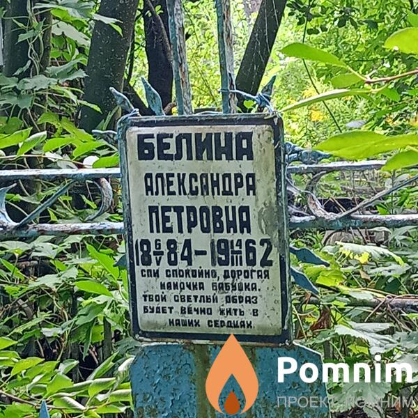 Белина Александра Петровна