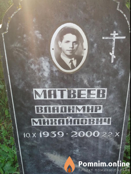 Матвеев Владимир Михайлович