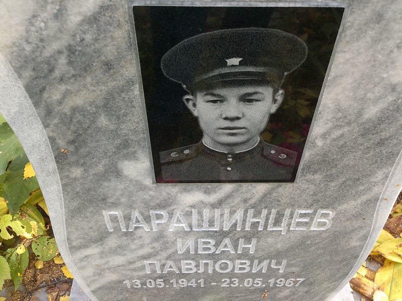 Парашинцев