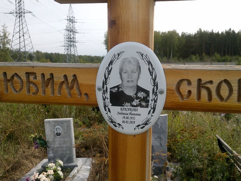 Красикова
