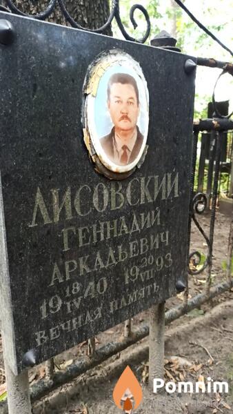 Лисовский Геннадий Аркадьевич