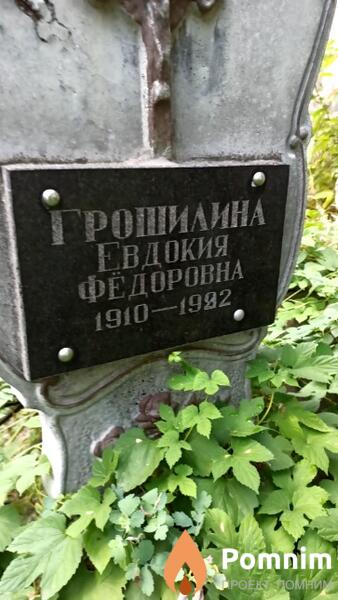 Грошилина Евдокия Фёдоровна