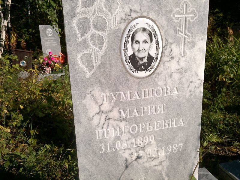 Тумашова