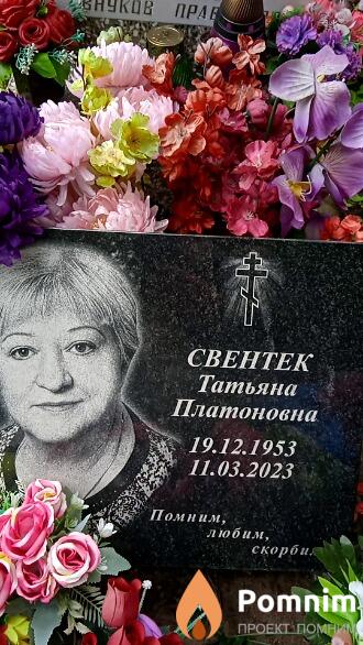 Свентек Татьяна Платоновна