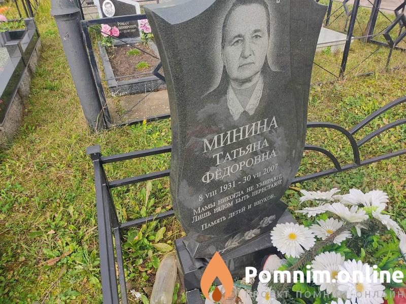 Минина Татьяна Фёдоровна