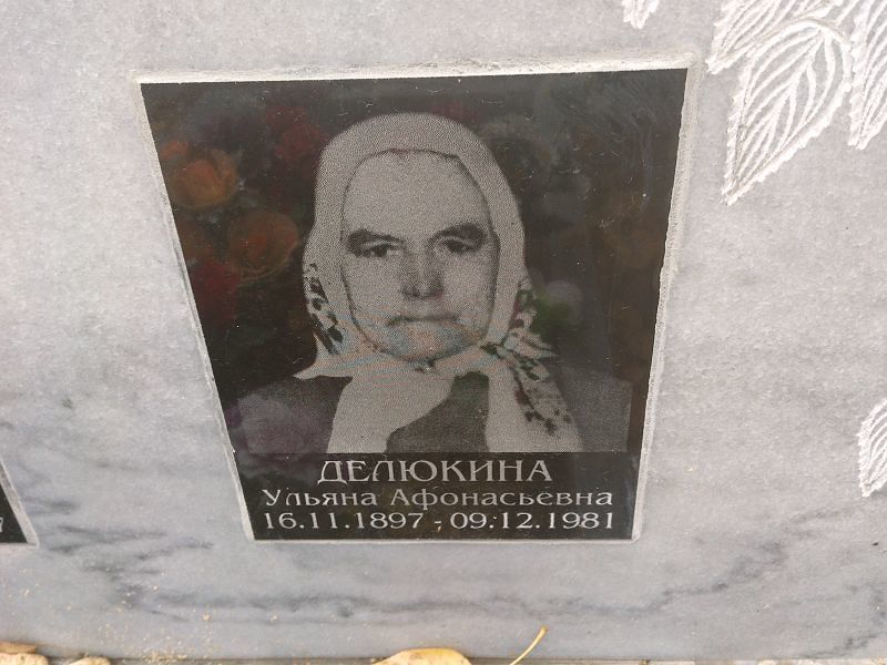 Делюкина Ульяна Афонасьевна