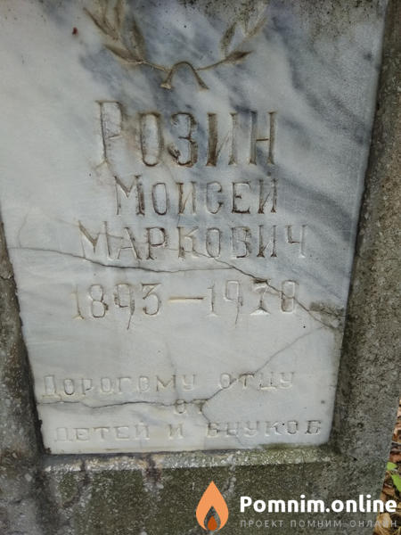 Розин Моисей Маркович