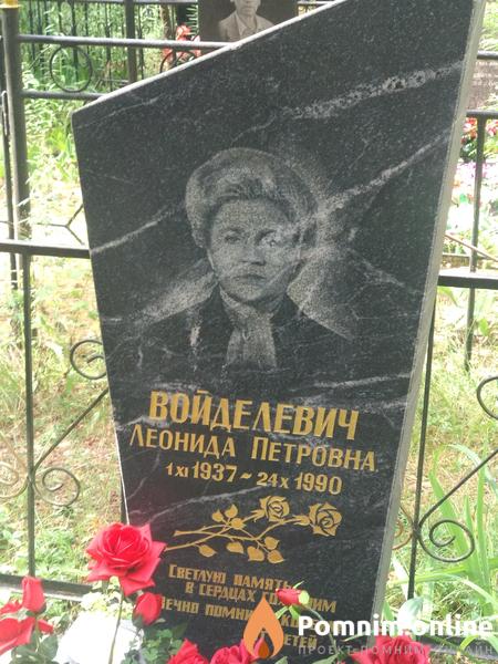 Войделевич Леонида Петровна