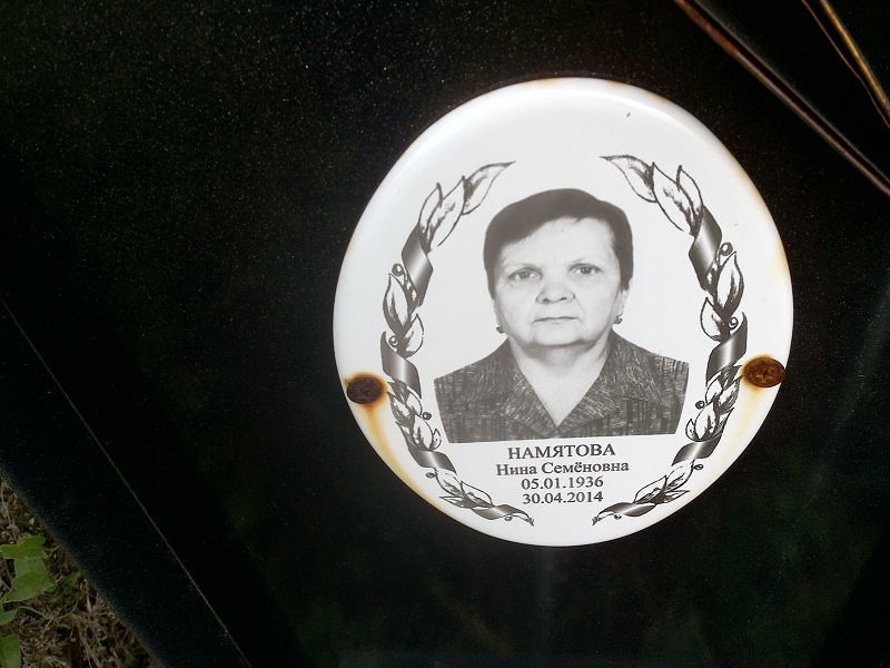 Намятова