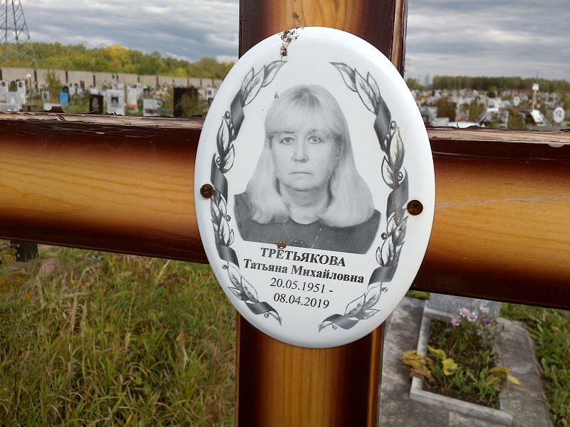 Третьякова