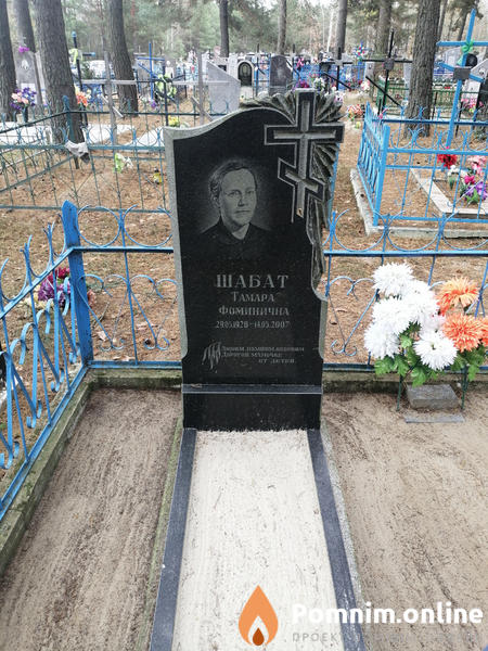 Шабат Тамара Фоминична