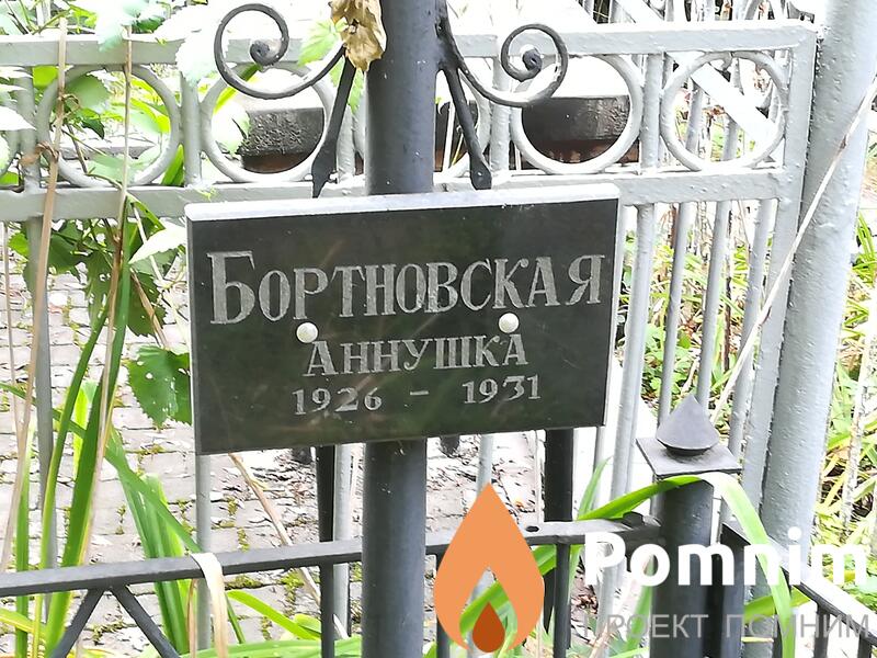Бортновская Анна