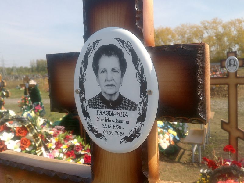 Глазырина