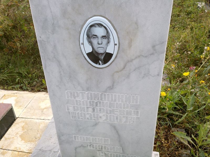 Артамошкин