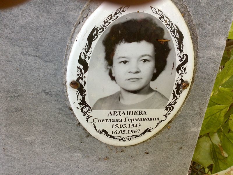 Ардашева