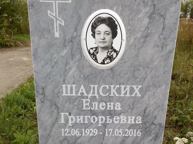 Шадских