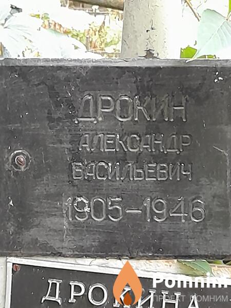 Дрокин Александр Басильевич