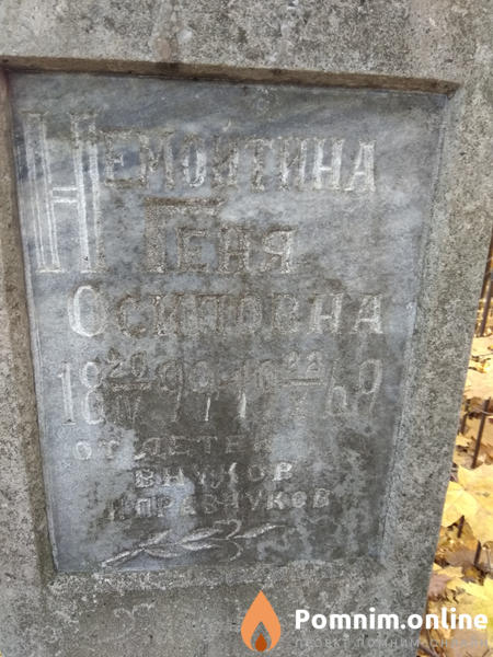 Немойтина Геня Осиповна