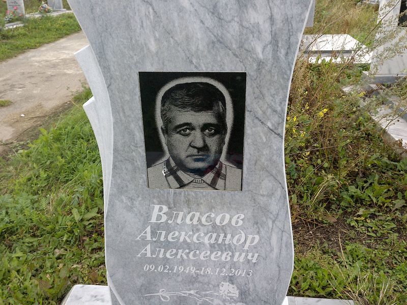 Власов