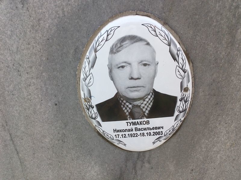 Тумаков