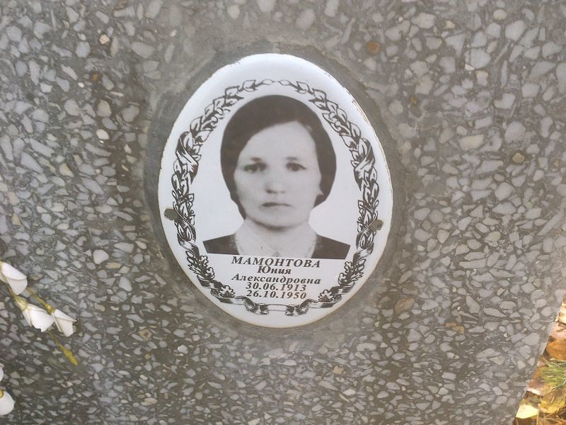 Юния Мамонтова Александровна