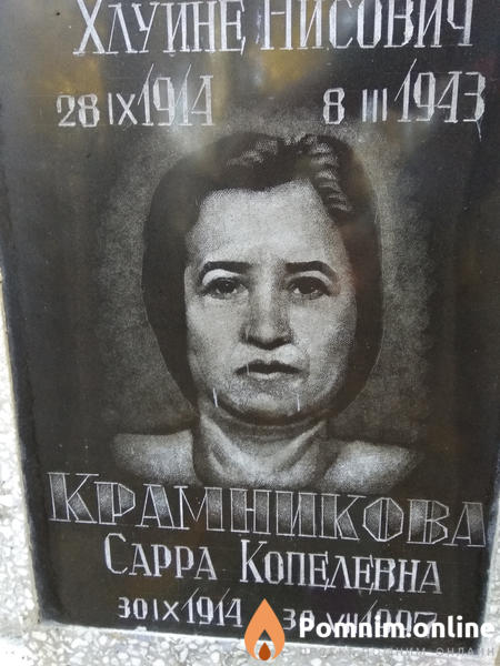 Крамникова Сарра Копелевна