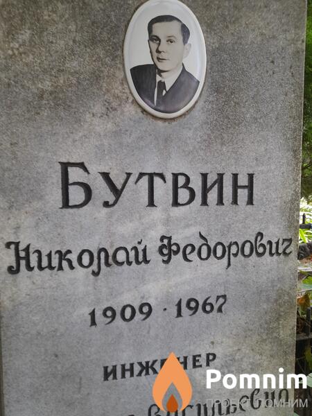 Бутвин Николай Федорових