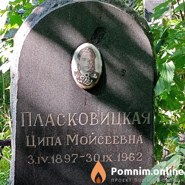 Пласковицкая Ципа Моисеевна