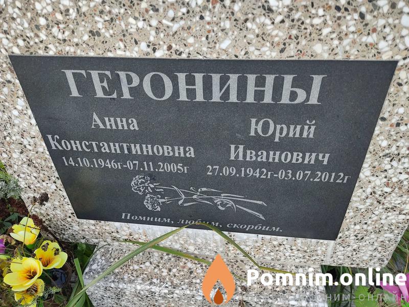 Геронин Юрий Иванович