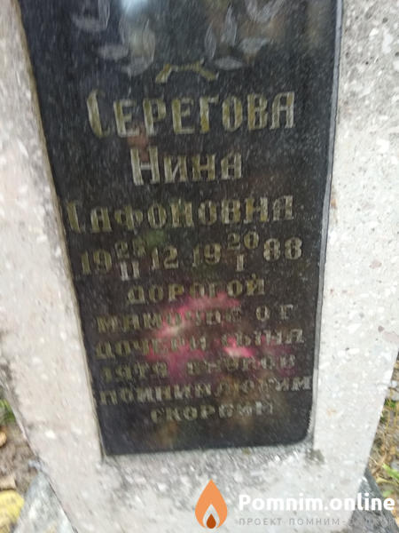 Серегова Нина Сафоновна