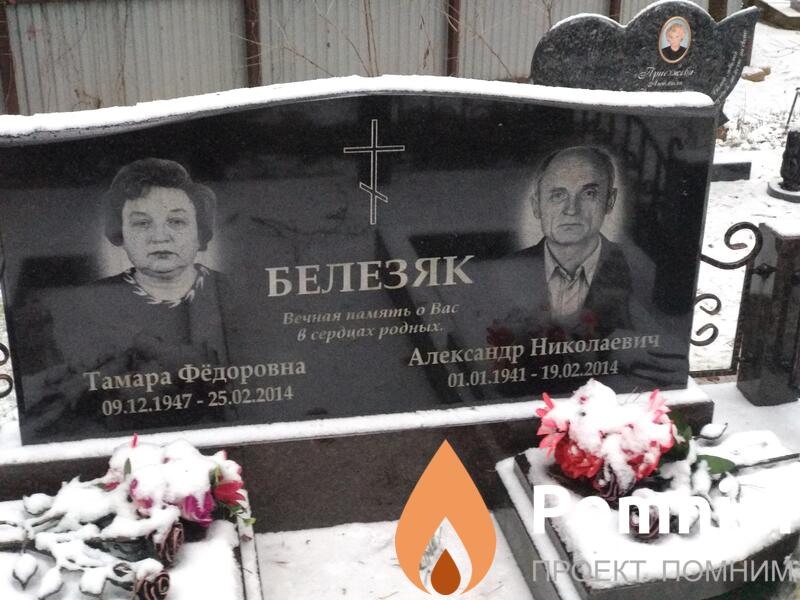 Белезяк Александр Николаевич
